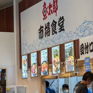 魚太郎 大府店 市場食堂（ウオタロウ）