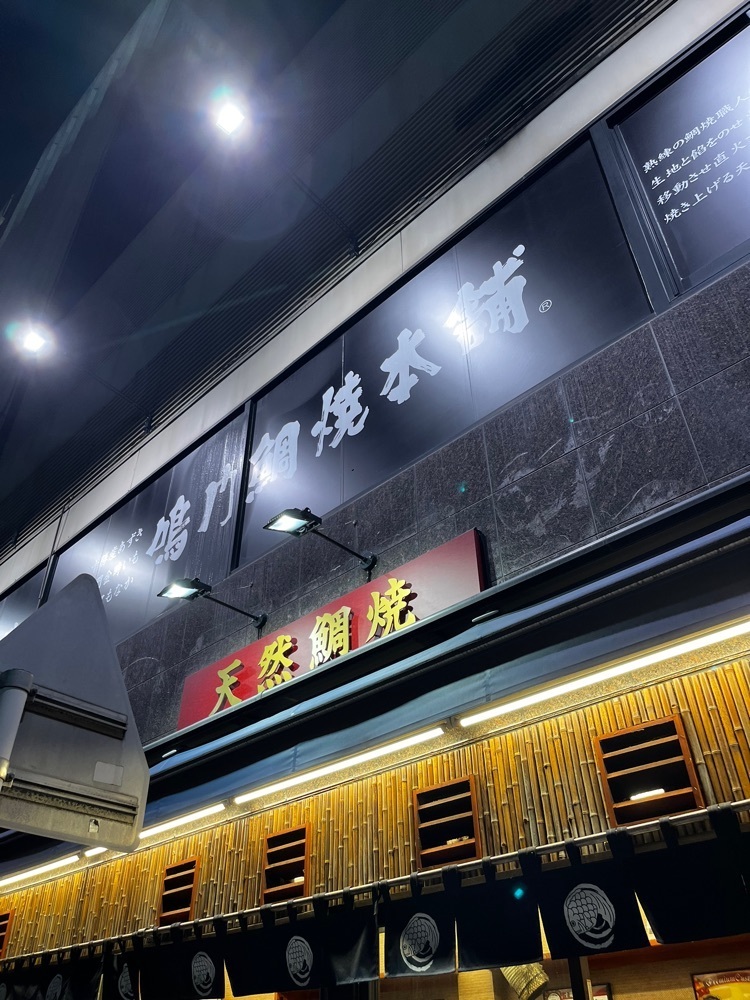 【東京近郊】居酒屋勝手にレビューさんが投稿した鳴門鯛焼本舗 祇園四条店に関する口コミの画像
