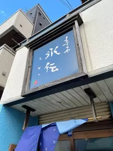 氷伝（コデン）