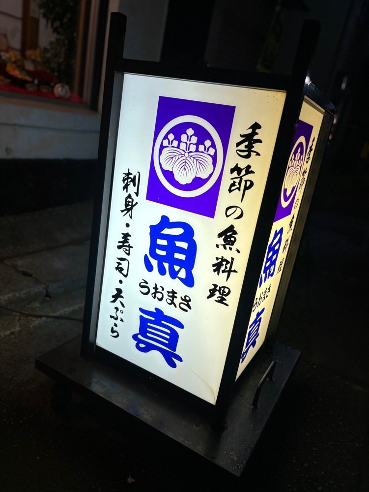 chou chou tabiさんが投稿した魚真（うおまさ）に関する口コミの画像