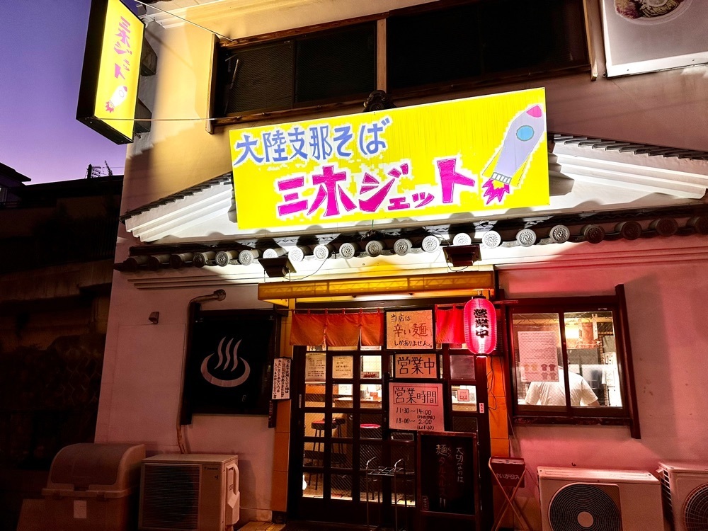 かずくんさんが投稿した三木ジェットに関する口コミの画像