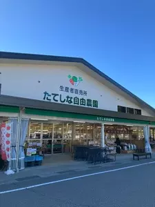 たてしな自由農園 原村店