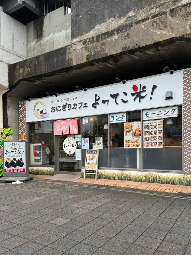 鉄道王さんが投稿したおにぎりカフェ よってこ米！！（ヨッテコマイ）に関する口コミの画像