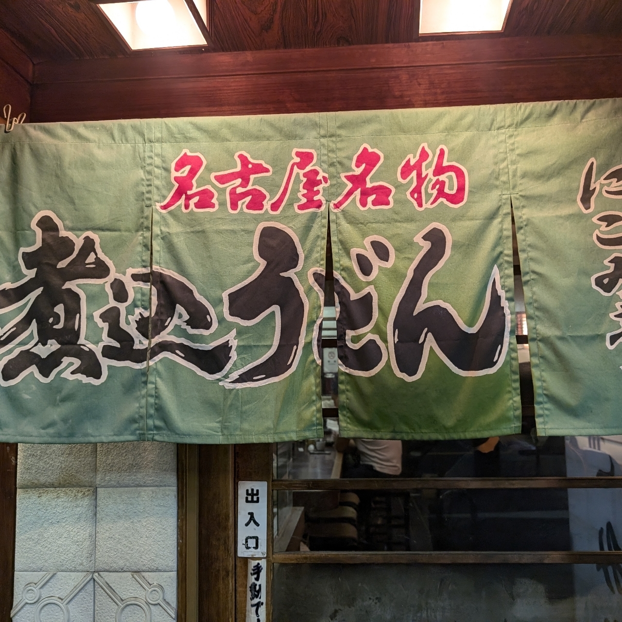 sakur776さんが投稿したにこみ亭に関する口コミの画像