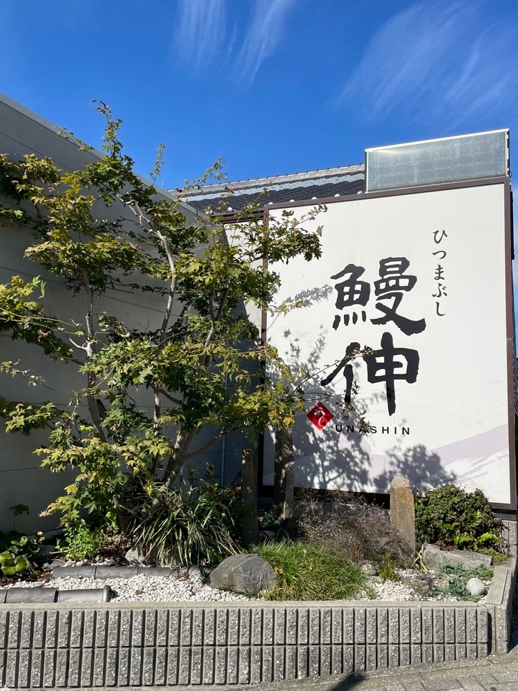 お出かけ名古屋人さんが投稿したひつまぶし 鰻伸に関する口コミの画像