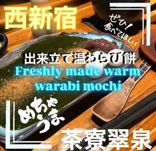京都 茶寮翠泉 新宿店