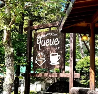 森のキッチン くぅ（queue）