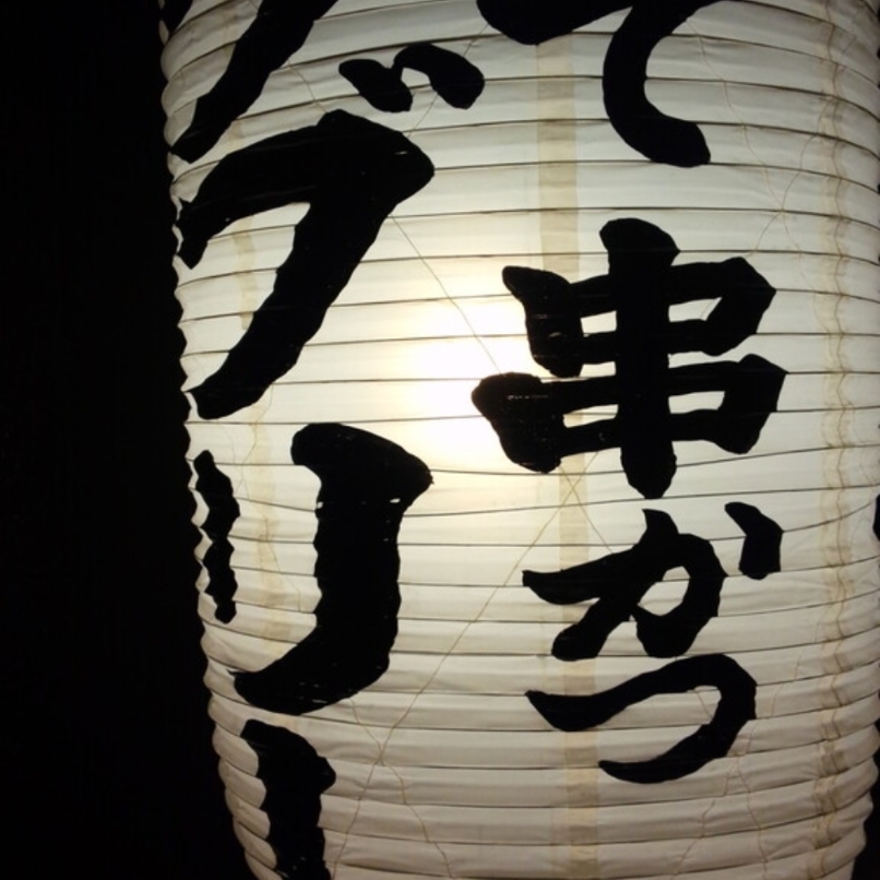sakur776さんが投稿した串かつラブリーに関する口コミの画像