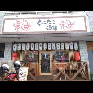 くにたこ酒場