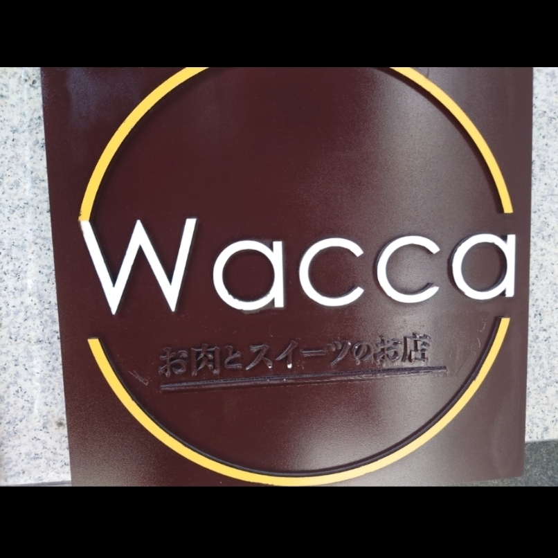 sakur776さんが投稿した和牛焼肉Waccaに関する口コミの画像