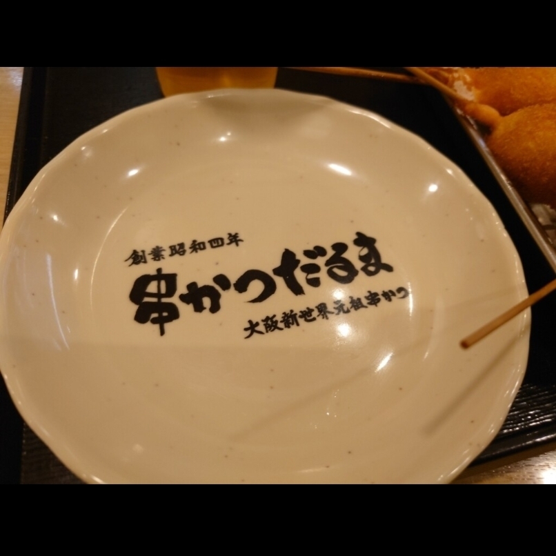 sakur776さんが投稿した元祖串かつ だるま 新大阪駅なか店に関する口コミの画像