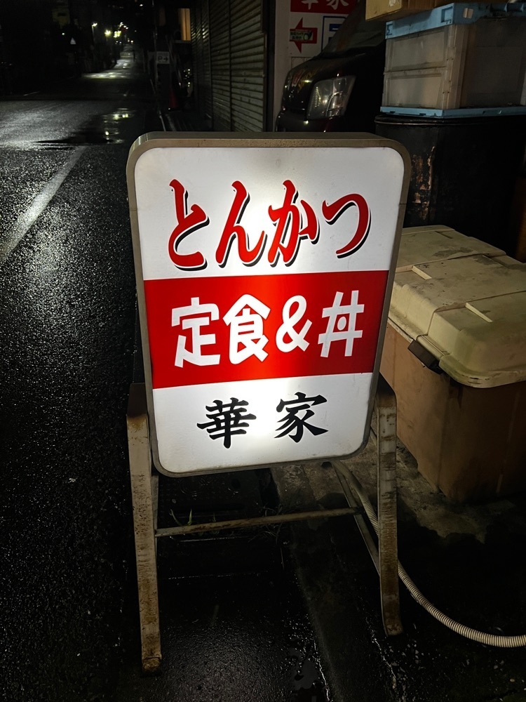 サブ&クルさんが投稿したとんかつ華家に関する口コミの画像