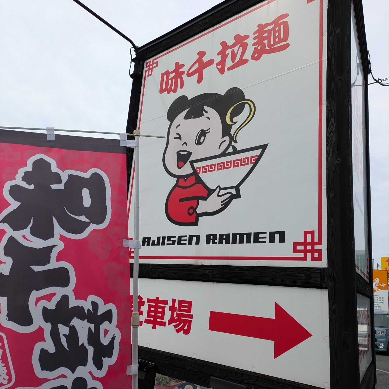 ばらっちゃんさんが投稿した味千ラーメン 浜線店（あじせんらーめん）に関する口コミの画像