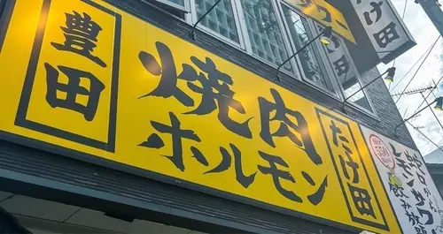 焼肉ホルモン たけ田 豊田店 2枚目