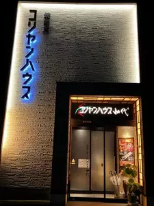 コリヤンハウス 山代店