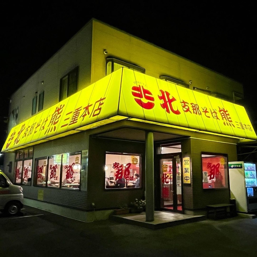 kaze_gourmetさんが投稿した支那そば北熊 三重本店に関する口コミの画像