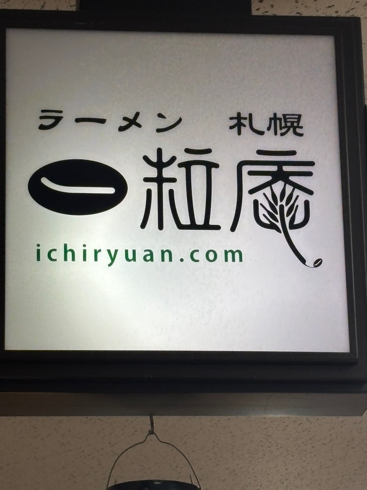 motoさんが投稿したラーメン札幌 一粒庵に関する口コミの画像