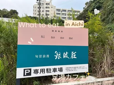 旬景浪漫銀波荘