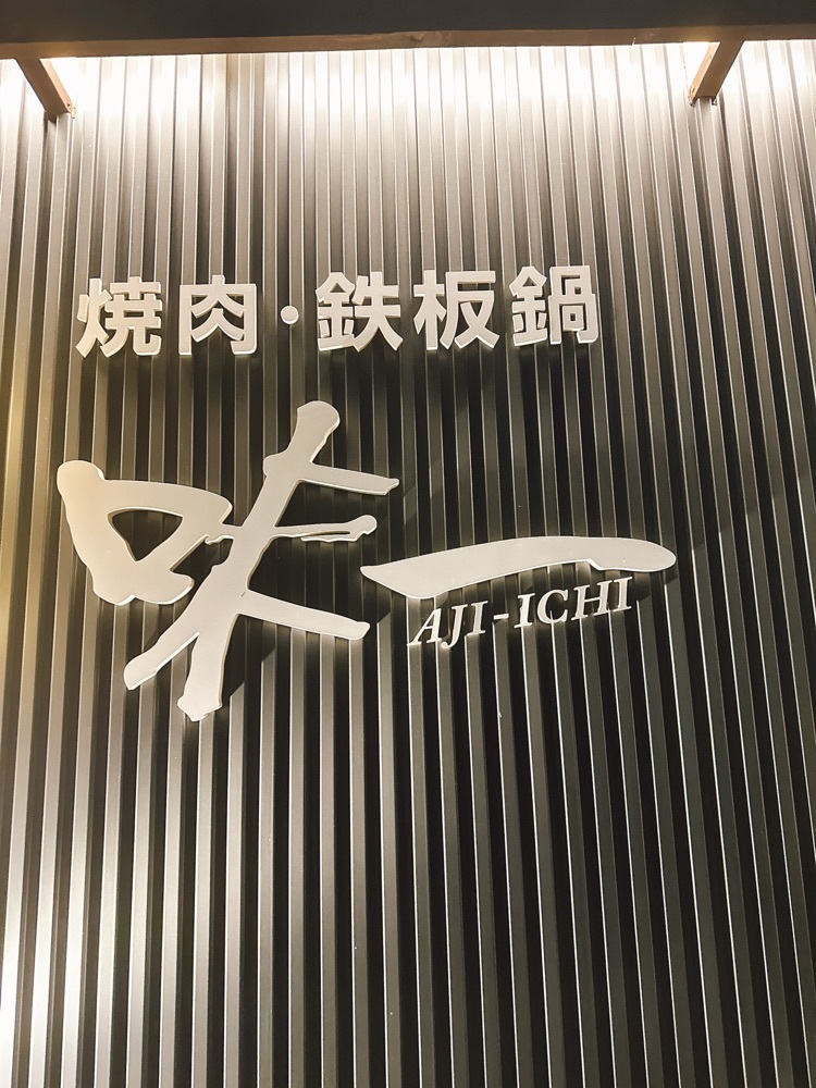 stealthさんが投稿した焼肉・鉄板鍋 味一に関する口コミの画像
