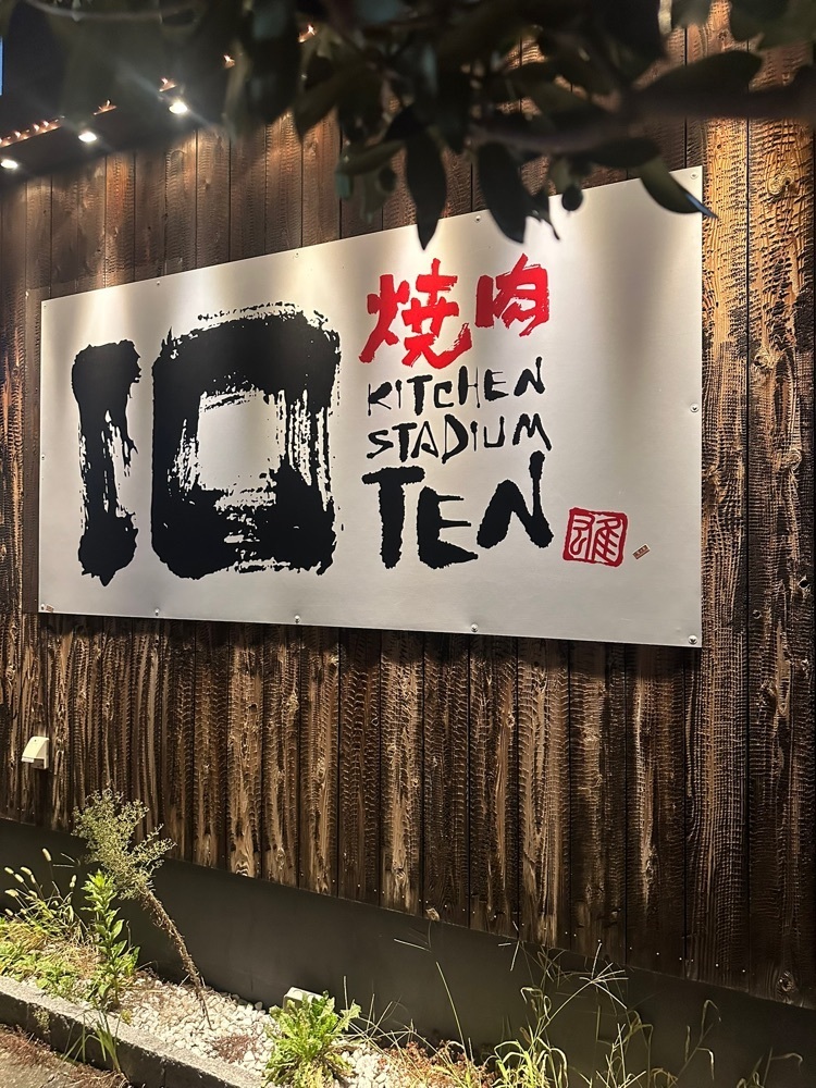 あんよさんが投稿した焼肉キッチンスタジアム 10（テン）に関する口コミの画像