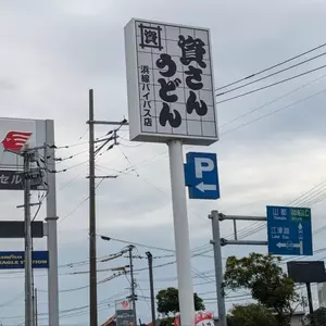 資さんうどん 浜線バイパス店