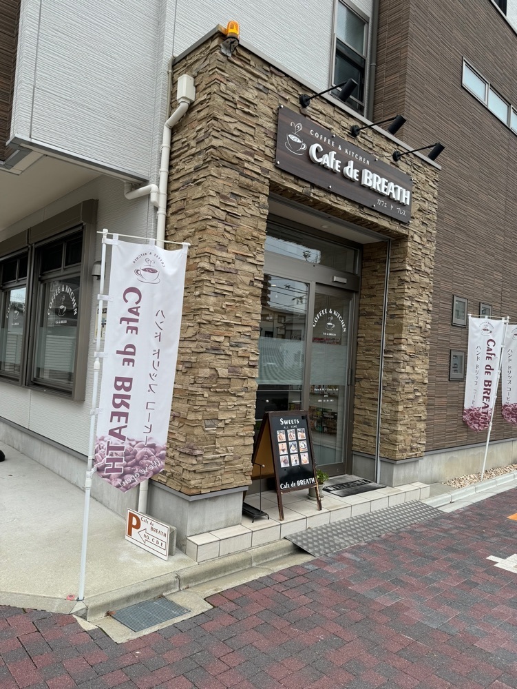 鉄道王さんが投稿したカフェ ド ブレス（CAFE de BREATH）に関する口コミの画像