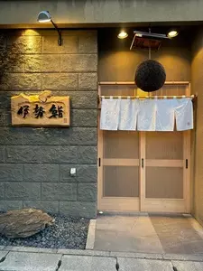 伊勢鮨（いせずし）