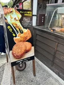 カレーパン専門店 白壁庵