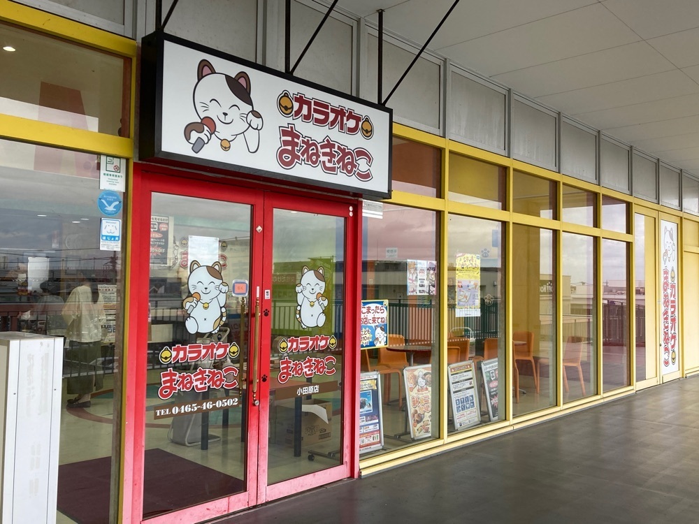 delicious_museum_7212さんが投稿したカラオケ まねきねこ 小田原店に関する口コミの画像