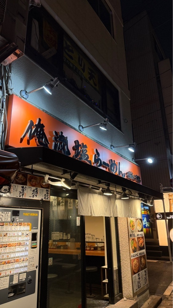 【東京近郊】居酒屋勝手にレビューさんが投稿した俺流塩らーめん 渋谷三丁目店に関する口コミの画像