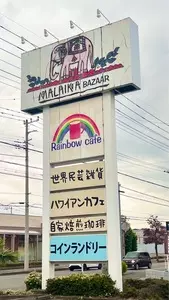 マライカ　BAZAAR   深谷店