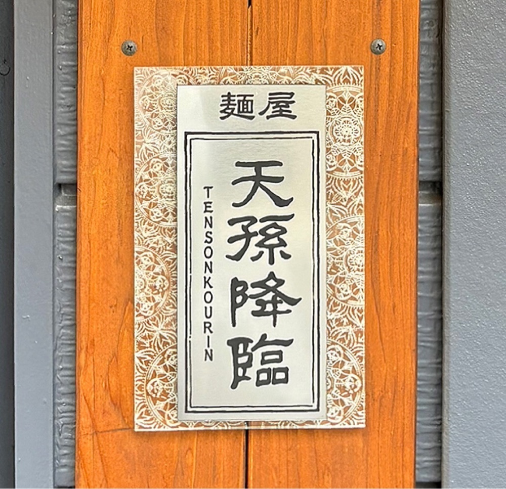 神様､食べても太らない身体をくださいさんが投稿した麺屋 天孫降臨 元町店に関する口コミの画像