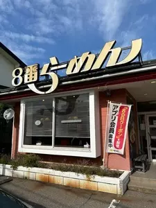 ８番らーめん 大徳店