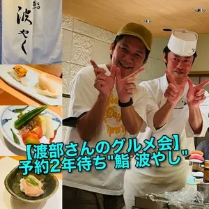 鮨 波やし（スシハヤシ）