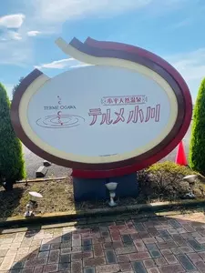 テルメ小川