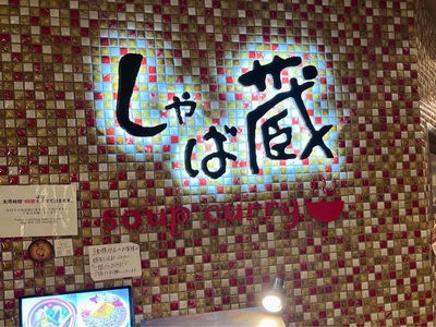 スープカレー しゃば蔵 3枚目