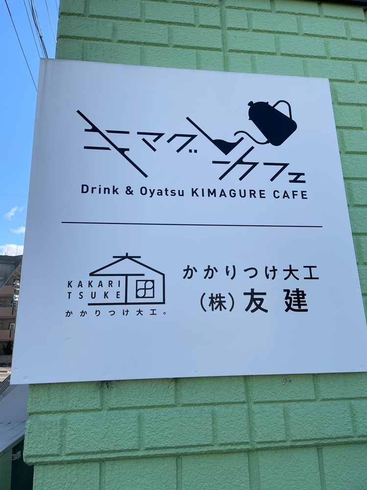赤毛のアンさんが投稿したキマグレカフェに関する口コミの画像