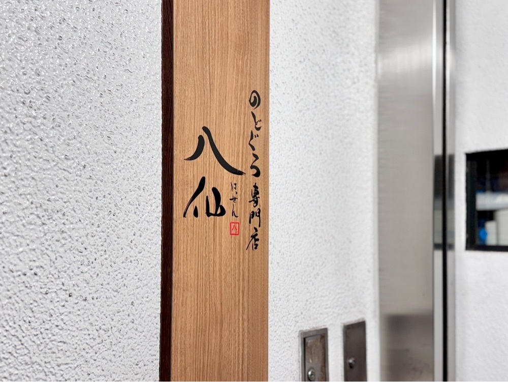 満腹次郎0843さんが投稿したのどぐろ専門店 八仙 秋葉原に関する口コミの画像