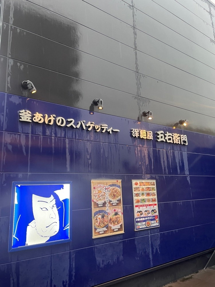 hirokororinさんが投稿した洋麺屋五右衛門 静岡曲金店に関する口コミの画像