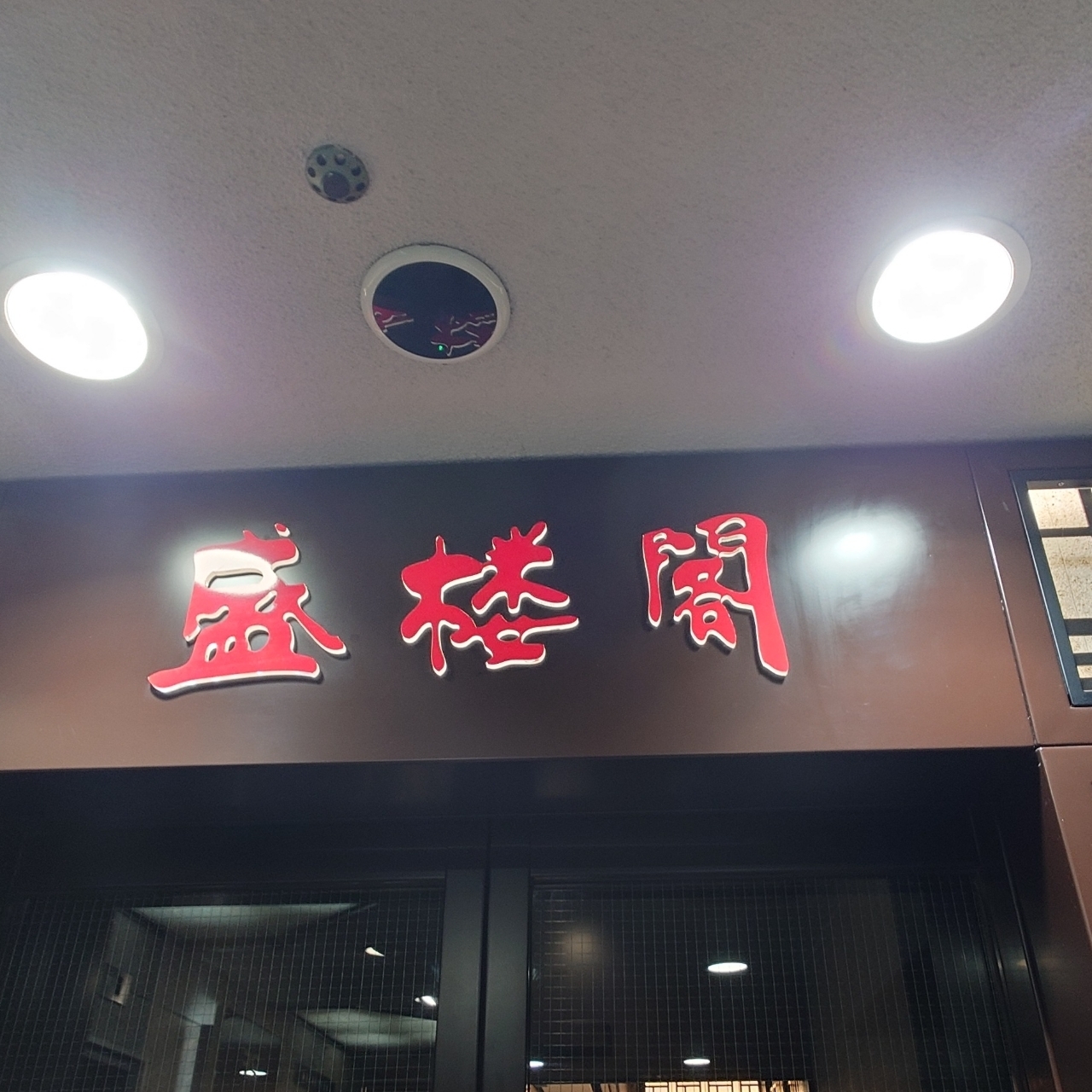 glandcafeさんが投稿した盛楼閣に関する口コミの画像