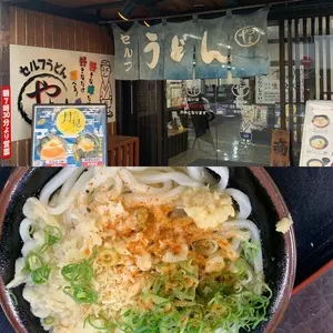 セルフうどん やま 徳島駅前店（せるふうどんやま）