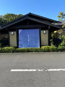 ひたちなか温泉　喜楽里別邸