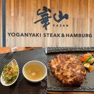 溶岩焼きステーキ&ハンバーグ 崋山（YOGANYAKI STEAK&HAMBURG KAZAN）