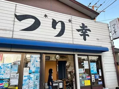 つり幸本家
