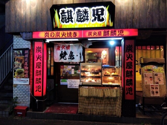 fumiさんが投稿した炭火屋 麒麟児に関する口コミの画像