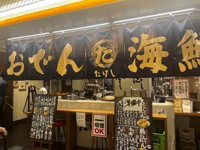 おでん屋たけし なんなんタウン店（ODENYA TAKESHI）
