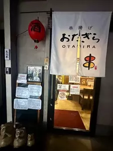 おたぎら