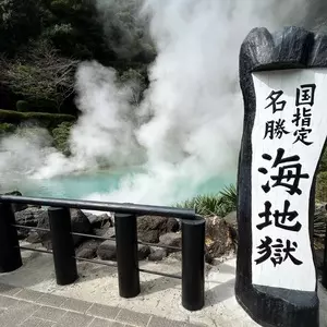 別府地獄めぐり