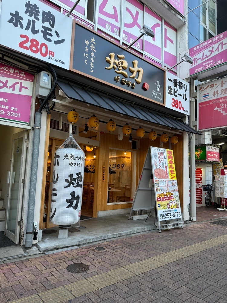鉄道王さんが投稿した大衆ホルモン・やきにく煙力 鶴舞駅前店に関する口コミの画像