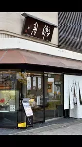 京菓匠 游月 本店